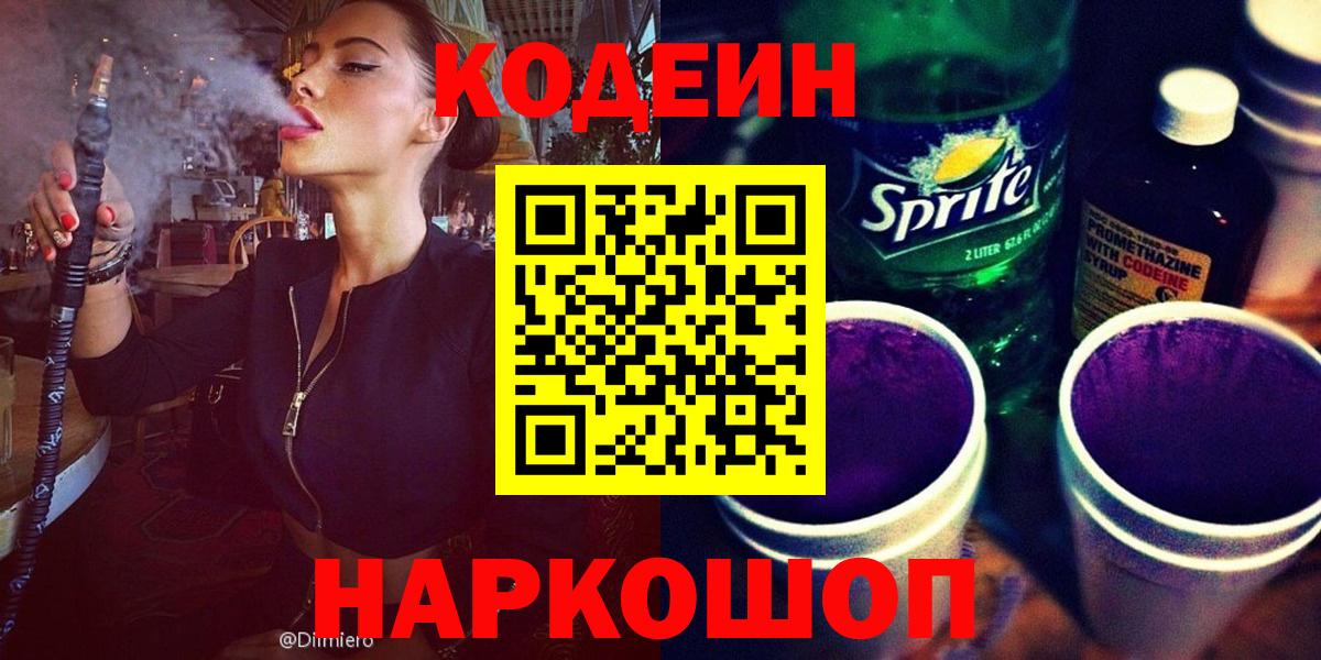Мурманск  Кодеиновый сироп Lean Purple Drank  Вход с VPN 